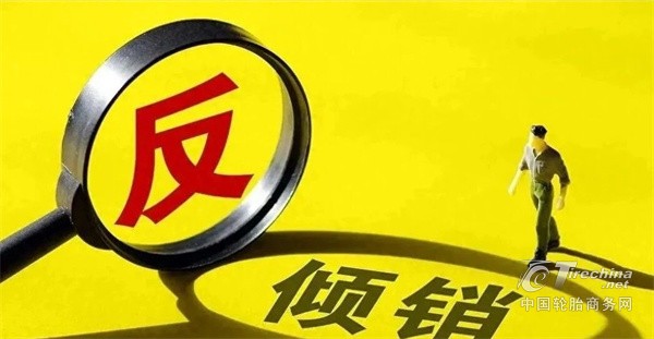 重大利好！中国轮胎暂不征税