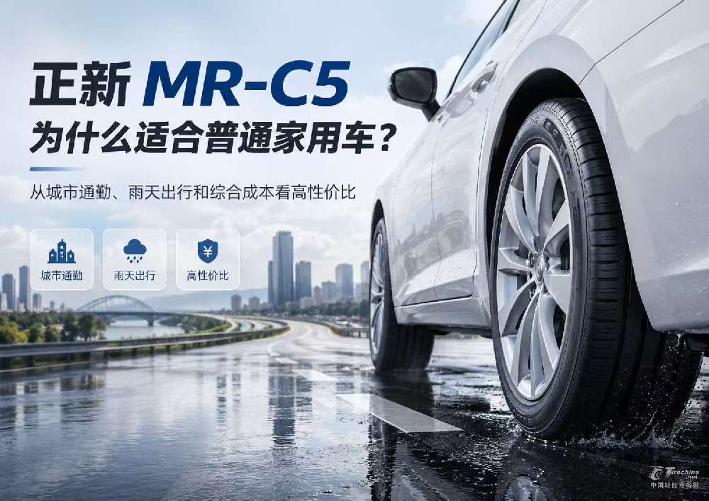 正新 MR-C5 为什么适合普通家用车？从城市通勤、雨天出行和综合成本看高性价比