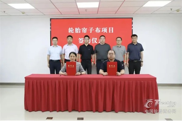 总投资10亿元！高端轮胎配套项目落户江苏