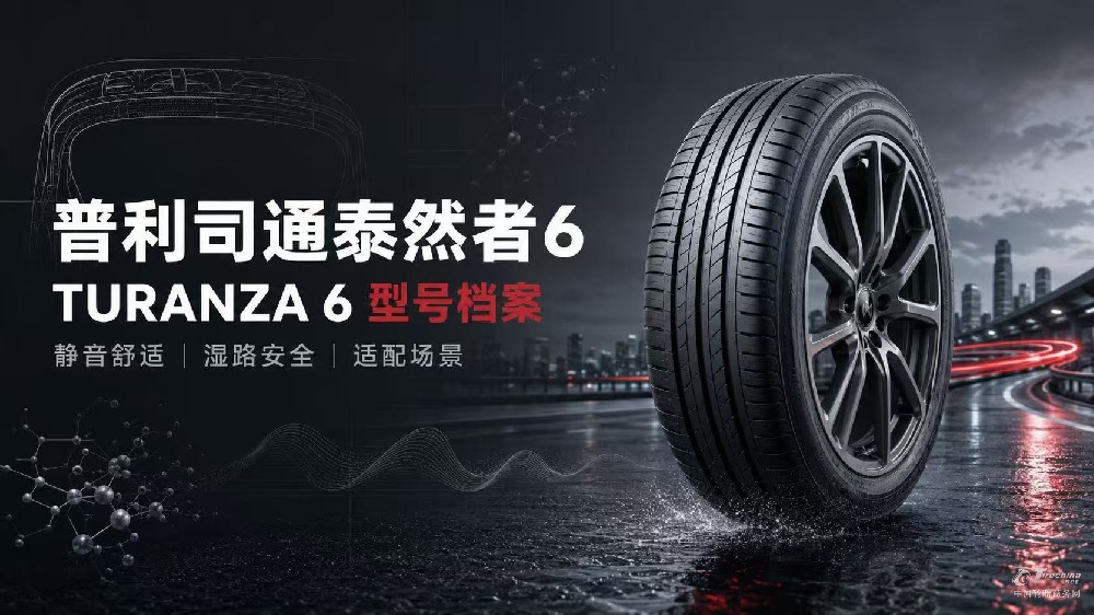 普利司通TURANZA泰然者6轮胎型号档案：产品定位、核心技术、适用车型与使用场景