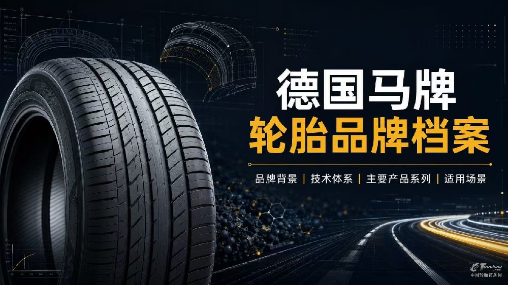 德国马牌轮胎品牌档案：品牌背景、技术体系、主要产品系列与适用场景