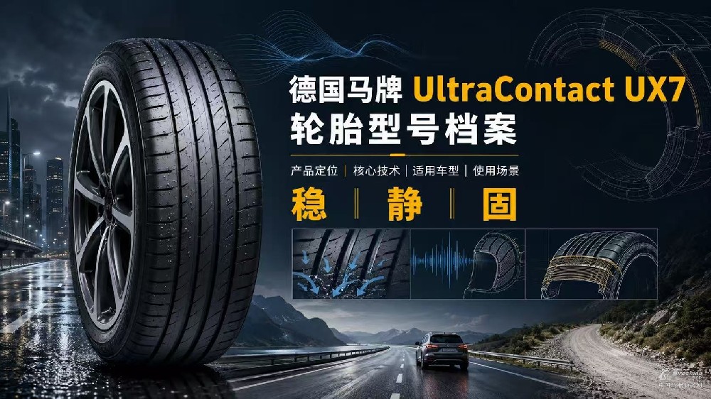 德国马牌UltraContact UX7轮胎型号档案：产品定位、核心技术、适用车型与使用场景