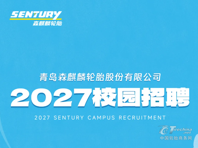 【招聘公告】青岛森麒麟轮胎股份有限公司2027校园招聘