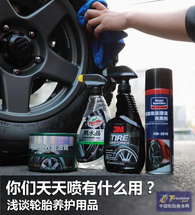 你们天天喷有什么用？浅谈轮胎养护用品