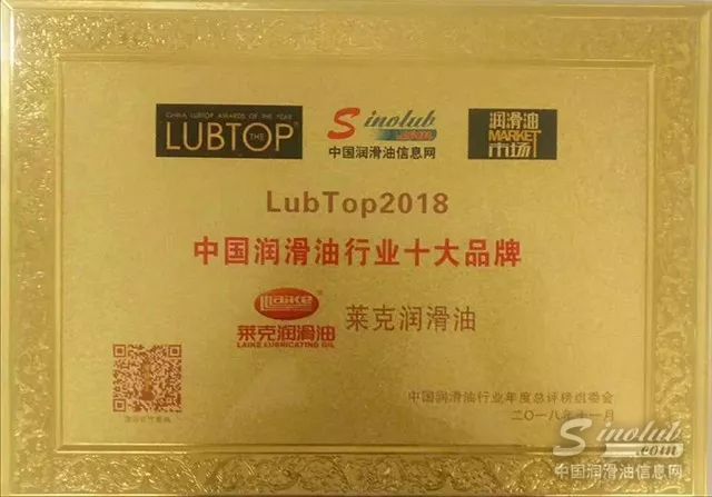 莱克润滑油荣获"lubtop2018 中国润滑油十大品牌"称号