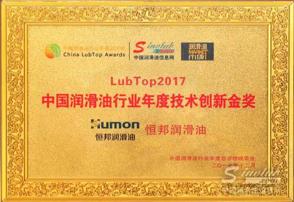 恒久品质 立业兴邦—— 恒邦润滑油斩获LubTop2018年度最受用户欢迎其他车用油奖