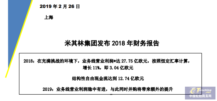 米其林集团发布2018年度财务报告，下半年中国市场骤降 18%