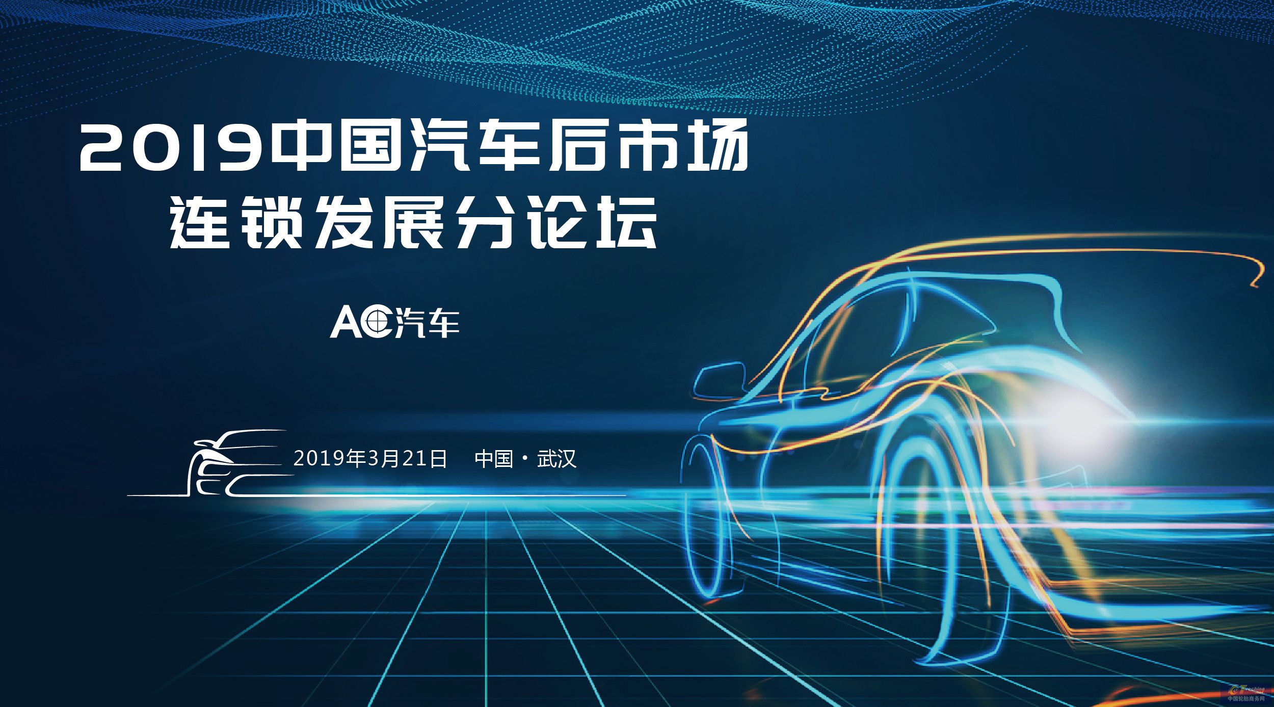 2019中国汽车后市场连锁发展分论坛将于武汉举行