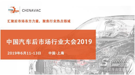聚焦六月，中国汽车后市场行业大会•CHINAVAC 2019