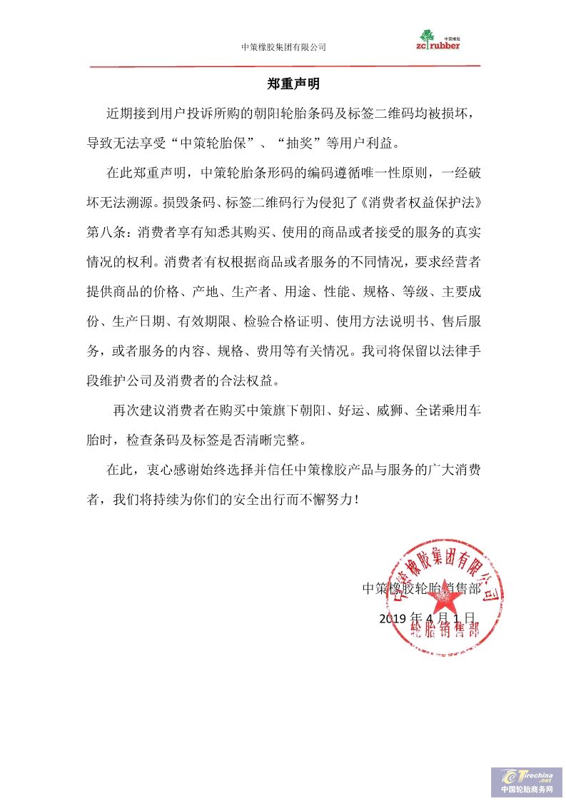 中策橡胶：关于2019消费者权益保护通知