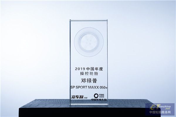邓禄普SP SPORT MAXX 050+荣获“2019中国年度操控轮胎”大奖