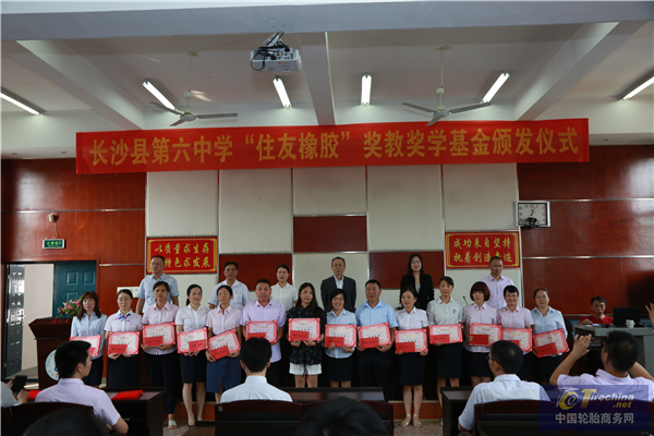 教师节献礼！ “住友橡胶”奖教奖学基金颁