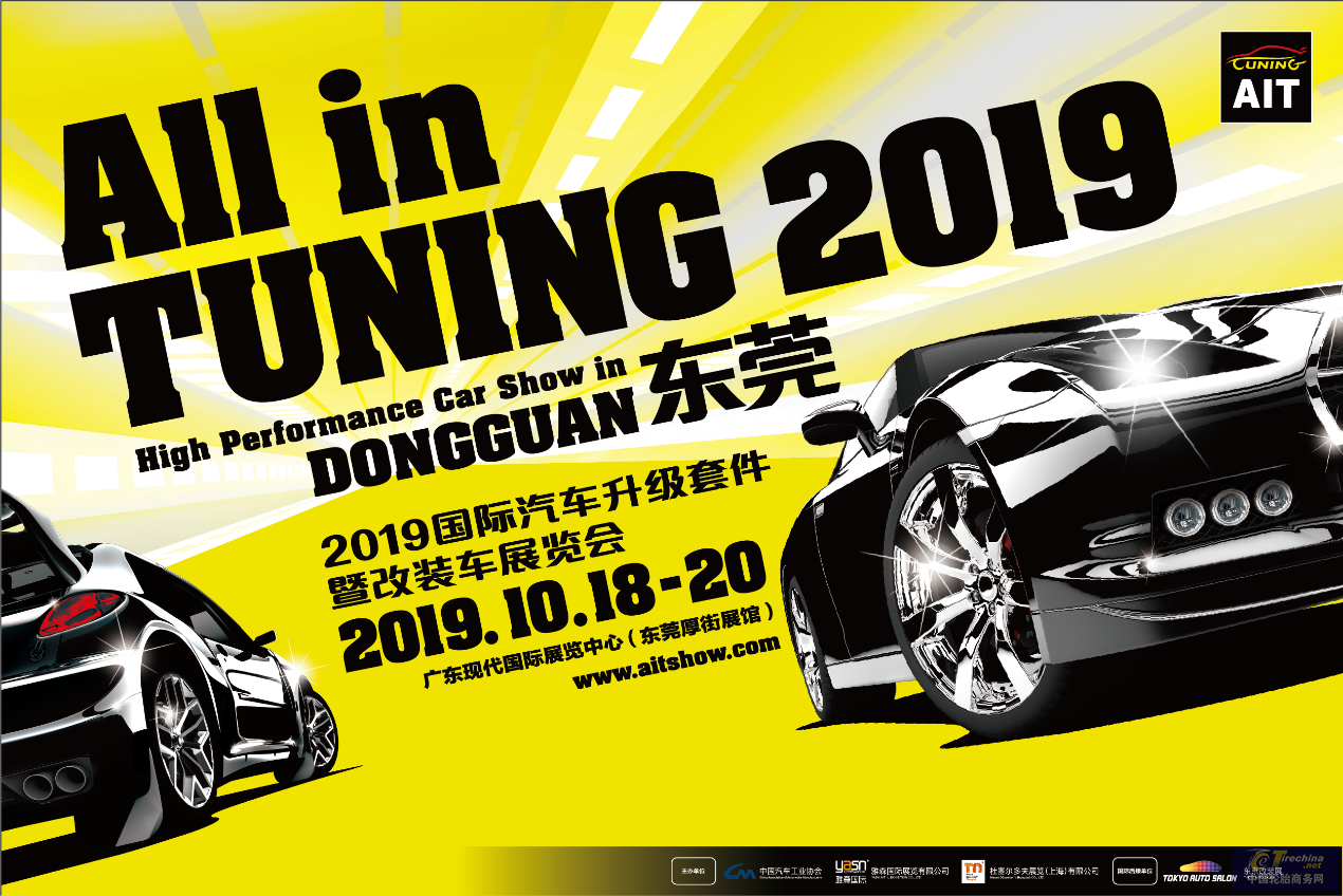 2019AIT改装车展10月18-20日东莞举办