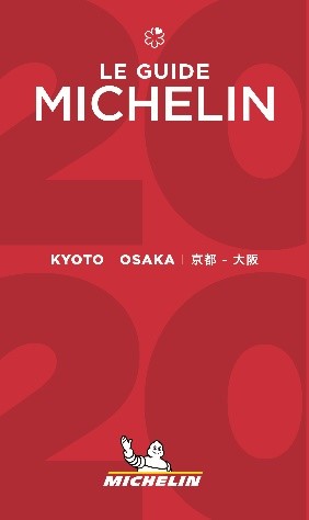 2020京都大阪米其林指南发布 新增22家星级餐厅