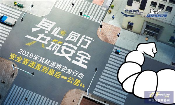 “安全寄递直到最后一公里” 米其林中国启动2019道路安全行动