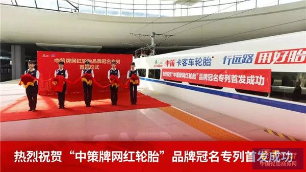 “中策牌网红轮胎号”高铁冠名列车首发，以中国速度前行