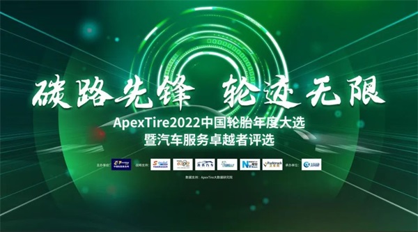 碳路先锋 轮迹无限 ApexTire2022中国轮胎年度大选盛大开启！