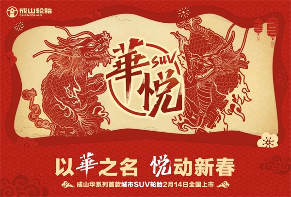 华光之行 悦无止境 浦林成山华悦SUV新品细节曝光