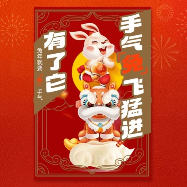 新享福利丨有了它，手气「兔」飞猛进