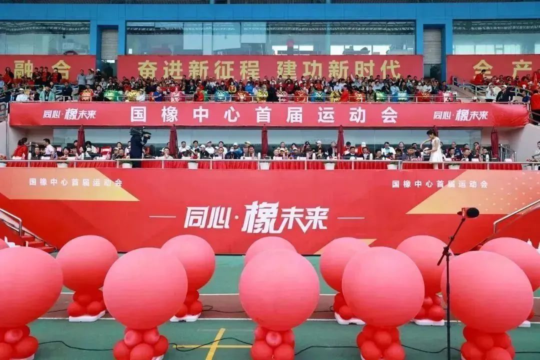 链上携手，国橡中心首届运动会燃动拼搏精神