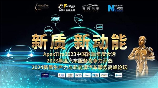 ApexTire2023中国轮胎年度大选暨汽车服务竞争力评选全球荣耀张榜
