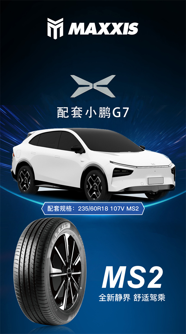 玛吉斯轮胎再度配套小鹏汽车，为G7车主提供可靠守护