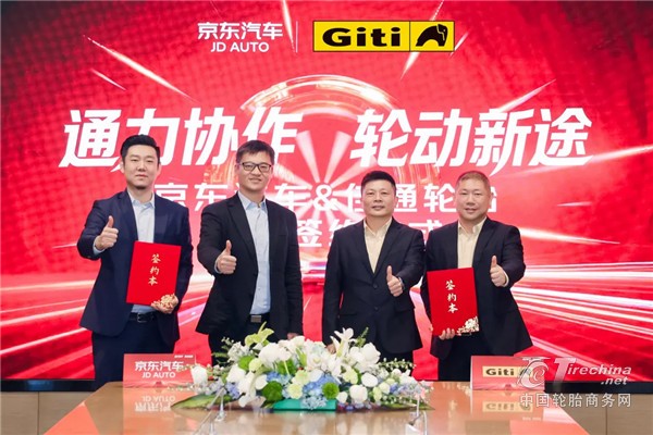 佳通轮胎携手京东汽车，共促产业链供应链高质量发展