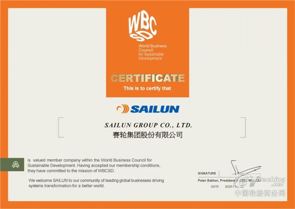 赛轮集团成为世界可持续发展工商理事会中国首家轮胎行业会员