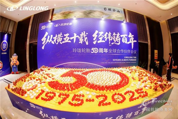 玲珑轮胎50周年全球合作伙伴会议，共擘发展新蓝图