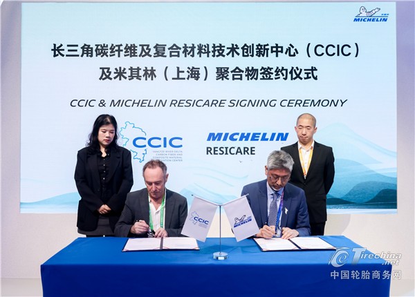 米其林（上海）聚合物与长三角碳纤维及复合材料技术创新中心 签署战略合作协议