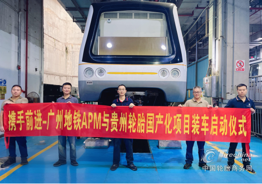 贵州轮胎再破垄断——国产轮胎开进广州APM线