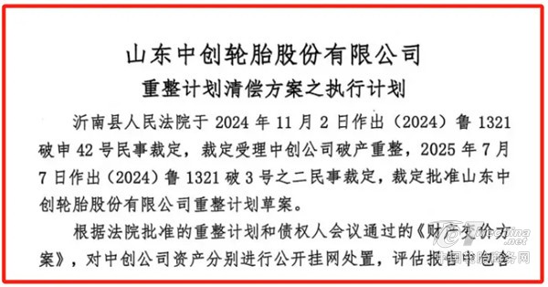 50亿元轮胎厂，发布重整计划清偿方案