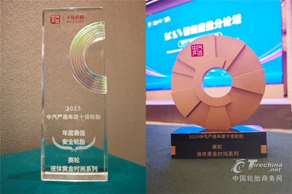 赛轮液体黄金轮胎时尚系列斩获“2025汽车安全大会”三项权威大奖