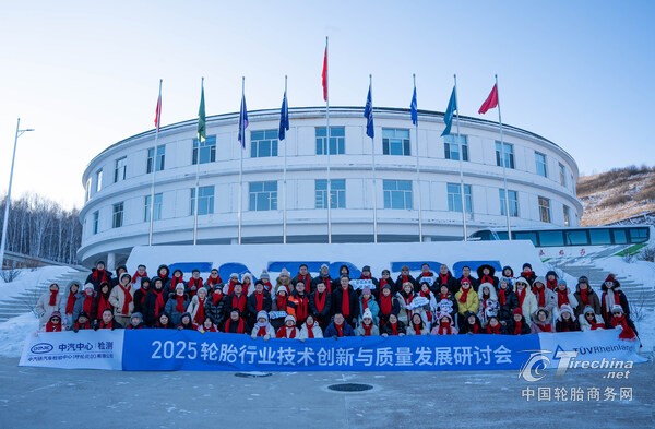 TÜV莱茵在牙克石举办2025轮胎行业技术创新与质量发展研讨会