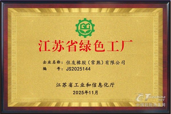 住友橡胶“双绿色”认证落地，赋能中国轮胎业低碳转型