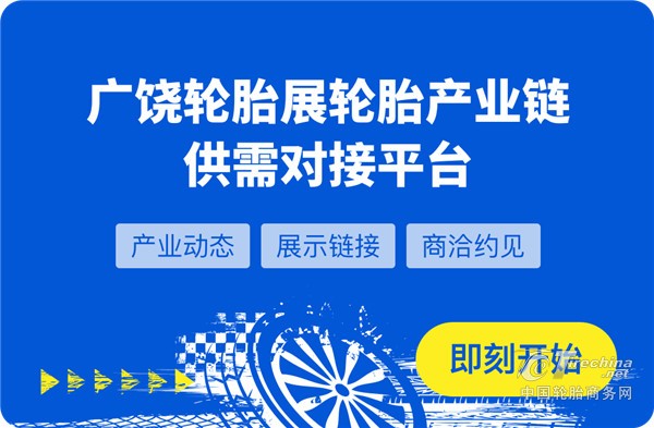 数智赋能 链接全球——广饶轮胎展轮胎产业链供需对接平台正式上线