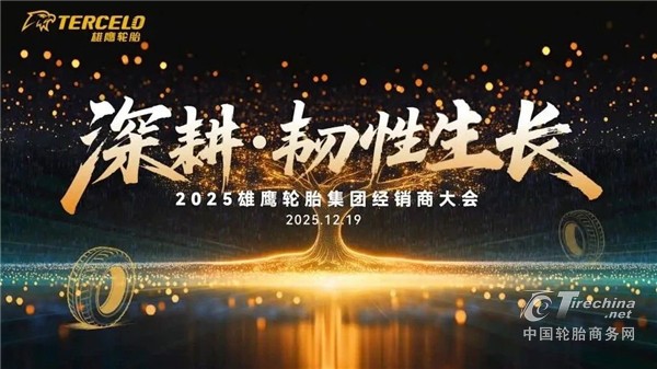 雄鹰轮胎召开全国经销商大会，共话“韧性生长”之道