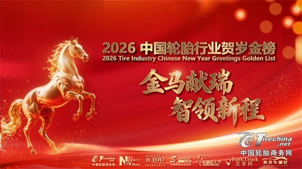 速来领奖！2026中国轮胎行业贺岁金榜活动获奖名单公布