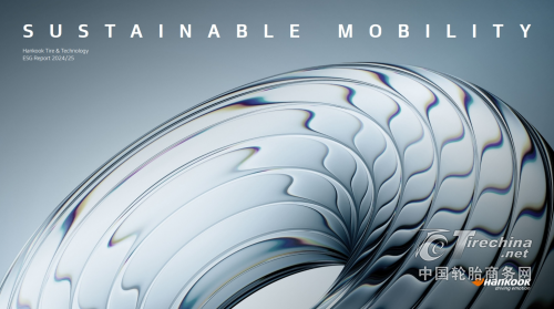 韩泰轮胎发布2024-25年度ESG报告，彰显可持续价值创造之路