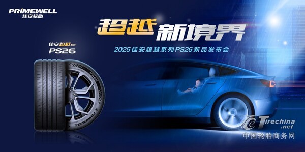 超越新境界，静享新体验：佳安超越PS26舒适旗舰轮胎耀世登场