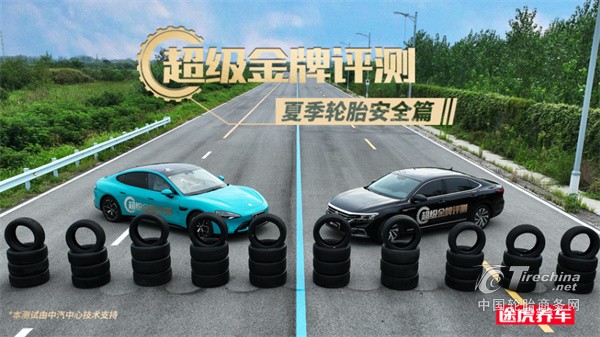 聚焦夏季轮胎安全，途虎养车“超级金牌评测”2025夏测结果发布
