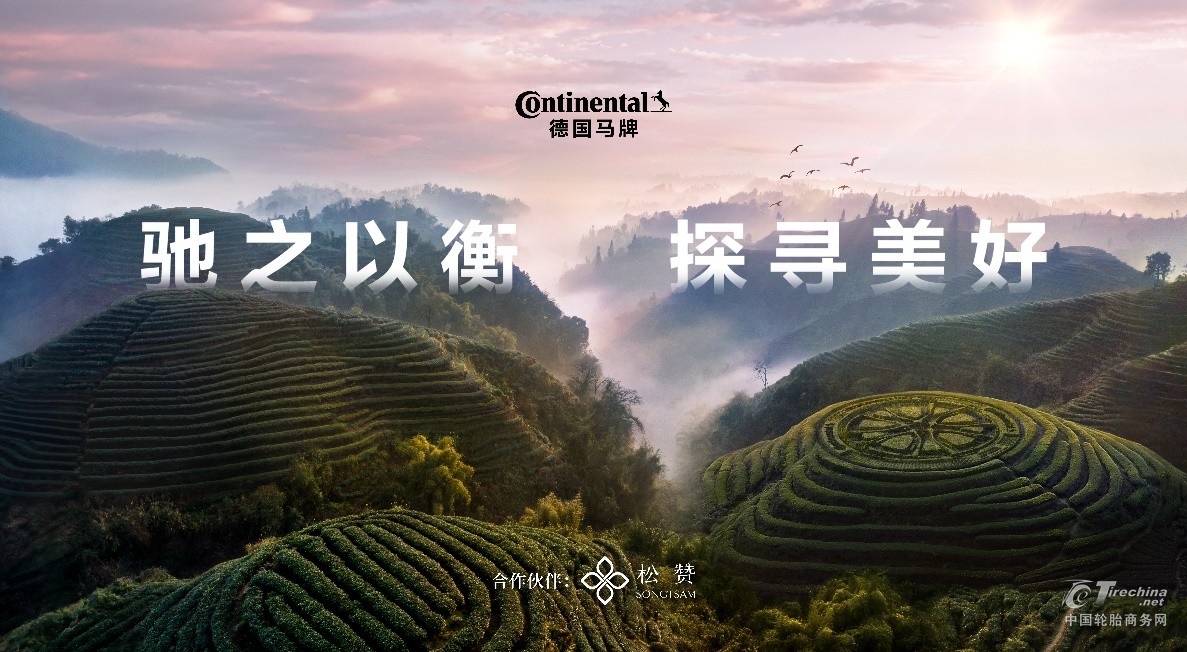 德国马牌冠名松赞普洱自由行路线 全维稳行守护“驰之以衡 探寻美好”