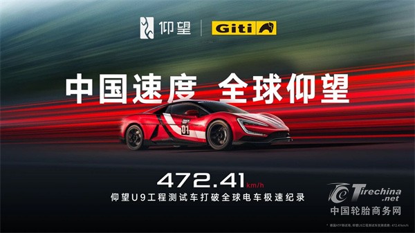 共竞巅峰 | 佳通轮胎助力仰望U9赛道版创全球电车极速新纪录