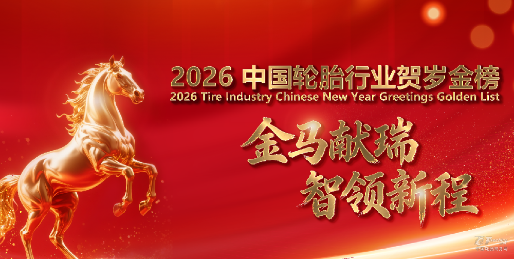 2026中国轮胎行业贺岁金榜专题