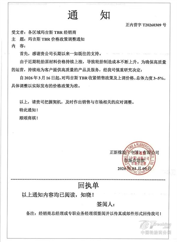 中策、玲珑、玛吉斯、万达宝通、风神轮胎， 胎企齐发涨价函！