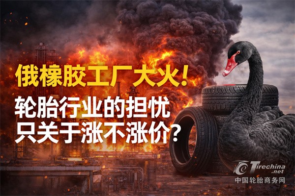 “黑天鹅”突袭！俄橡胶巨头工厂出事，轮胎原料要变天了？