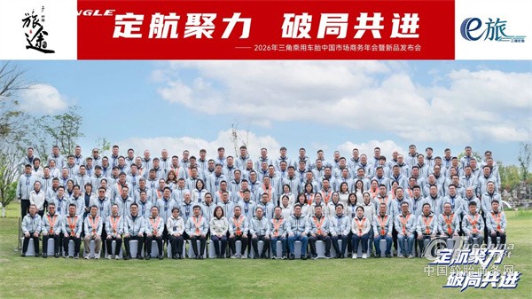 三角轮胎召开年度商务大会，重磅发布“e旅”新能源系列新品矩阵