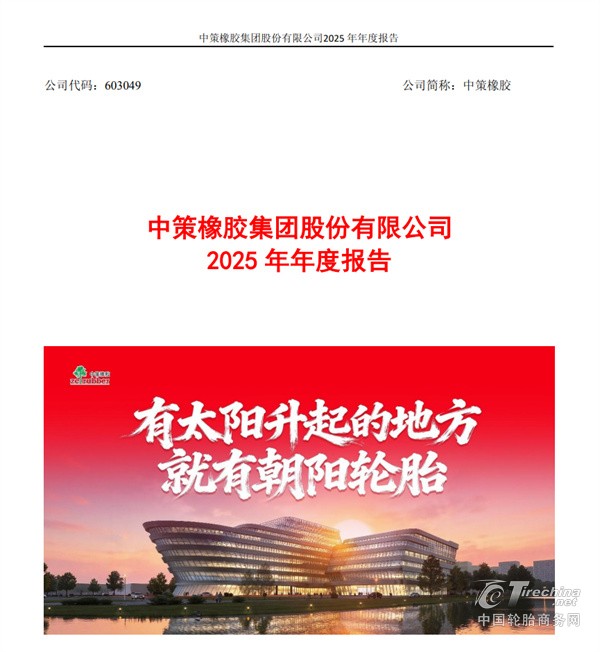 营收还在涨，赚钱却更难了：从中策橡胶2025年报看轮胎行业的新压力