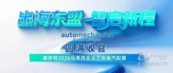 出海东盟・智启新程｜康普顿亮相 2026 吉隆坡法兰克福汽配展，彰显中国润滑油实力