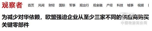 涉及中国轮胎产业，欧盟拟推“去中国化”